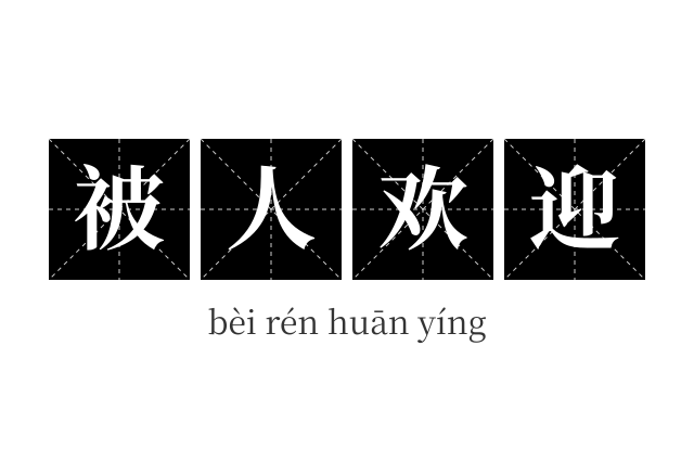 被人欢迎成语