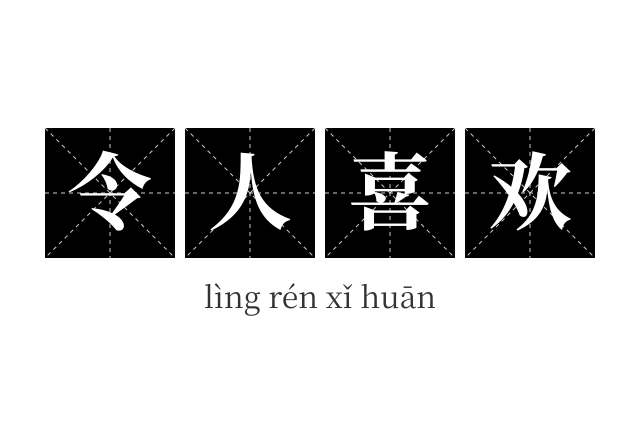 令人喜欢成语