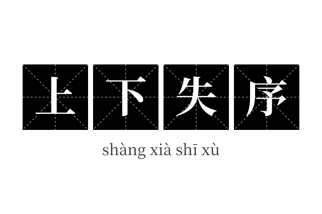 上下失序成语