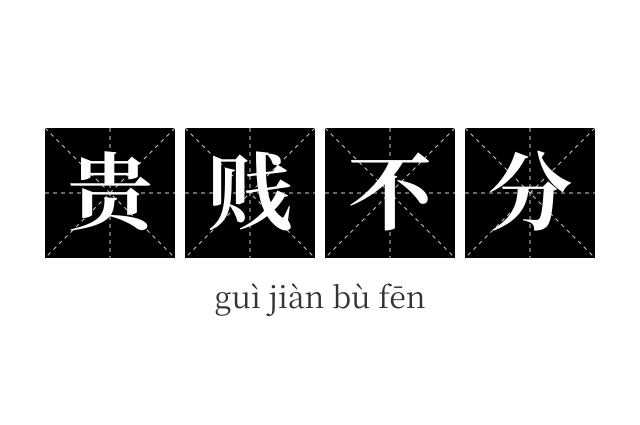贵贱不分成语