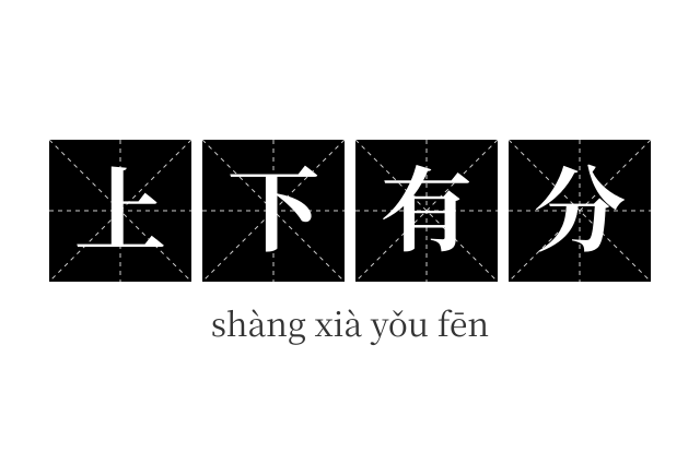 上下有分成语