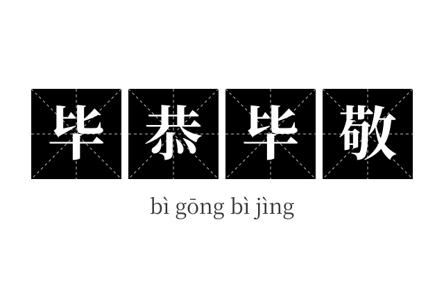 毕恭毕敬成语