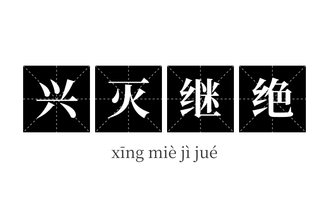 兴灭继绝成语