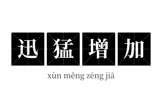 迅猛增加成语