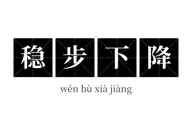稳步下降成语