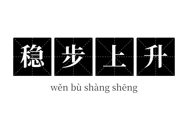 稳步上升成语