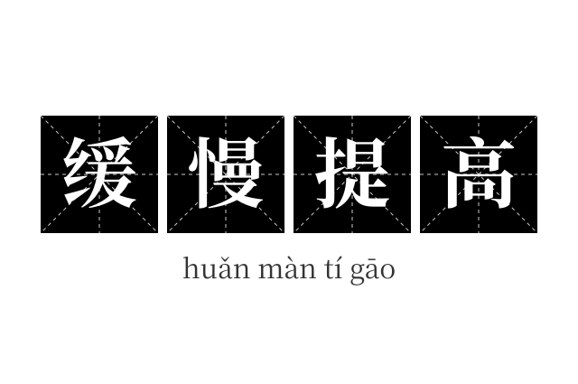 缓慢提高成语