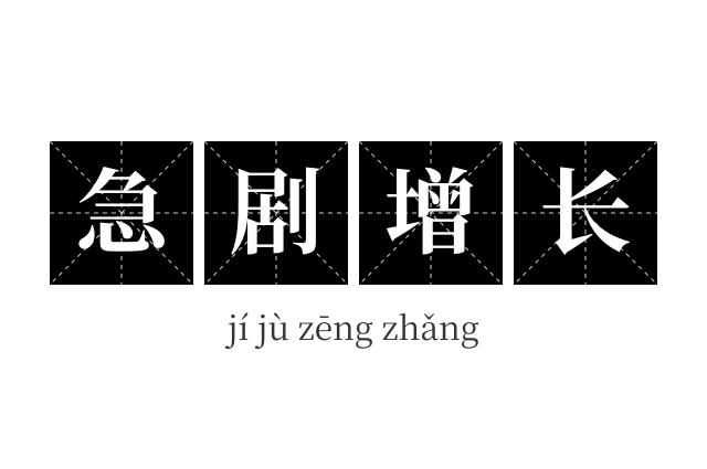 急剧增长成语