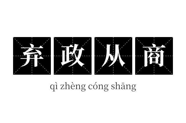 弃政从商成语