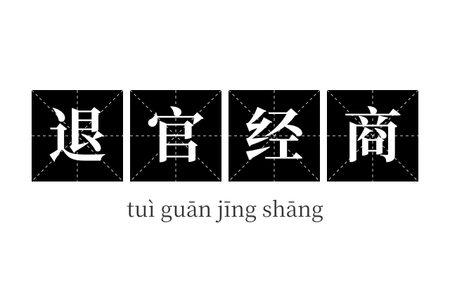 退官经商成语