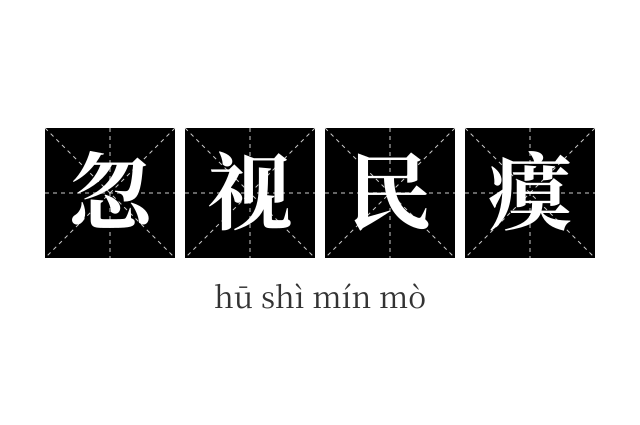 忽视民瘼成语