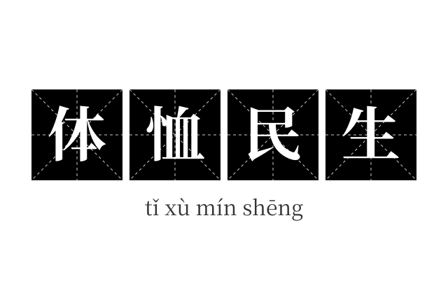 体恤民生成语