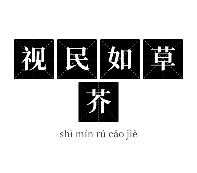 视民如草芥成语