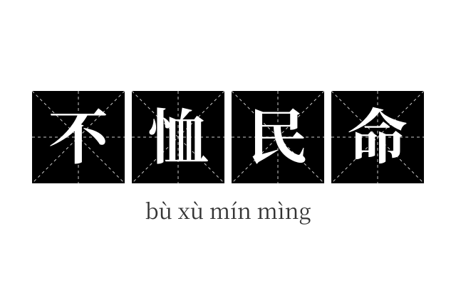 不恤民命成语