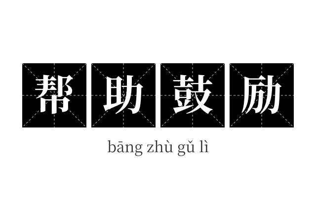 帮助鼓励成语