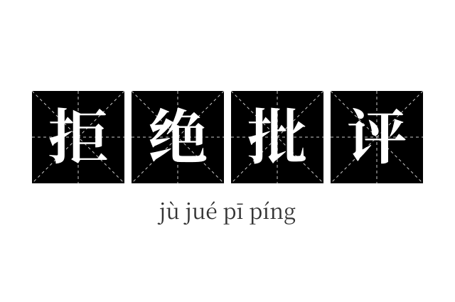 拒绝批评成语