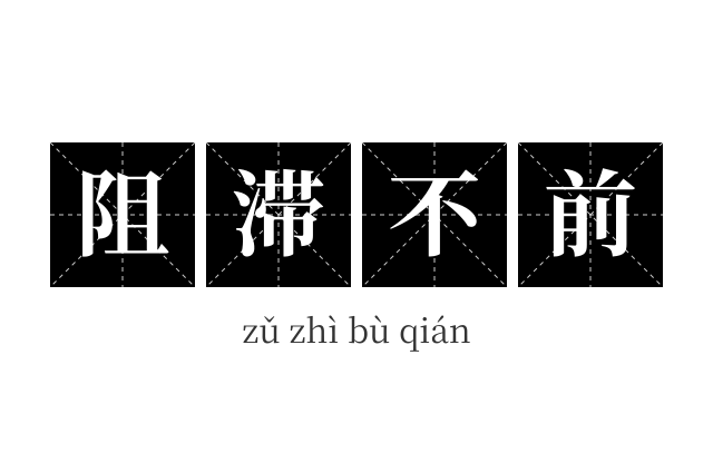 阻滞不前成语