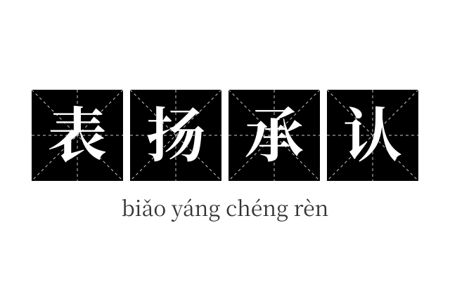 表扬承认成语