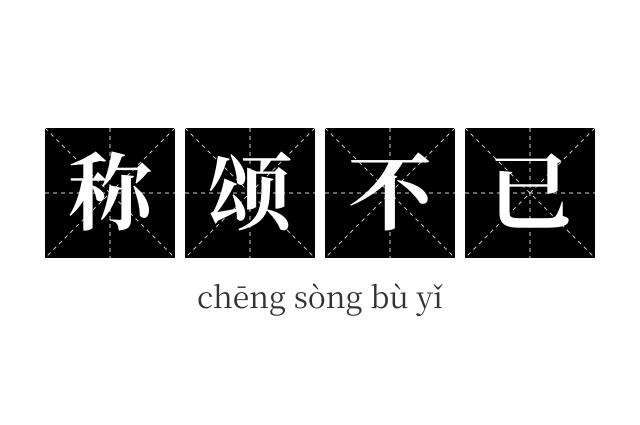 称颂不已成语