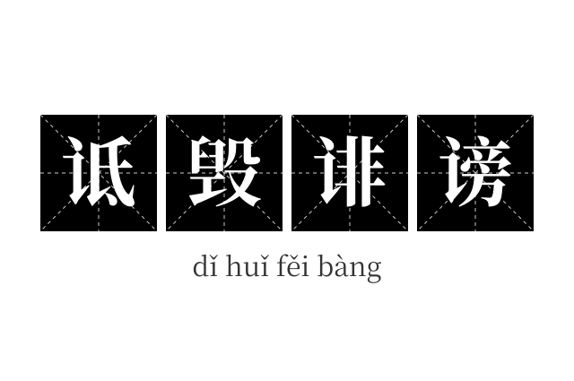 诋毁诽谤成语