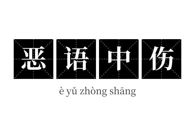恶语中伤成语