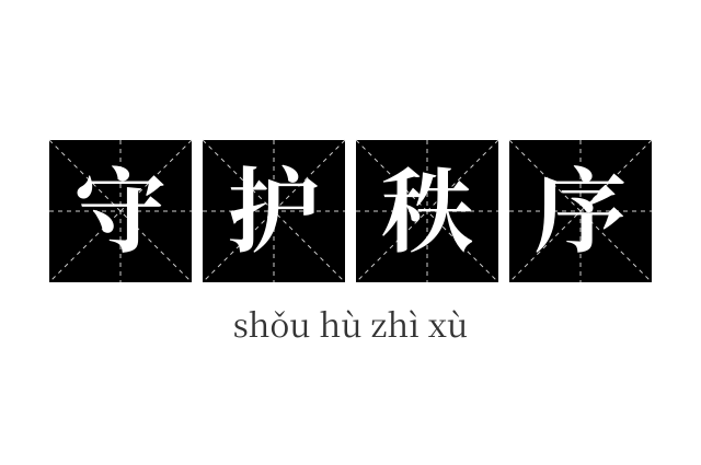 守护秩序成语