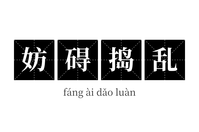 妨碍捣乱成语