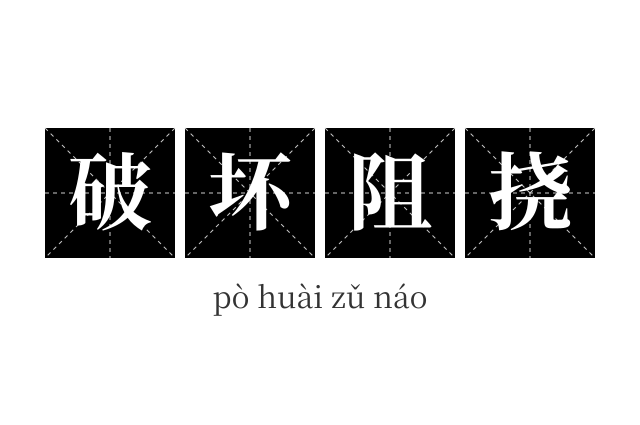 破坏阻挠成语
