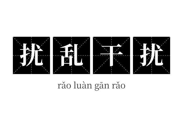 扰乱干扰成语
