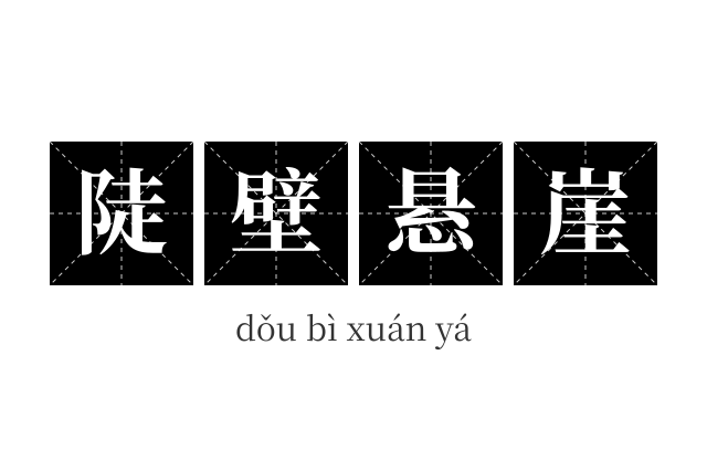 陡壁悬崖成语