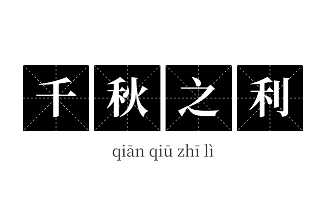 千秋之利成语