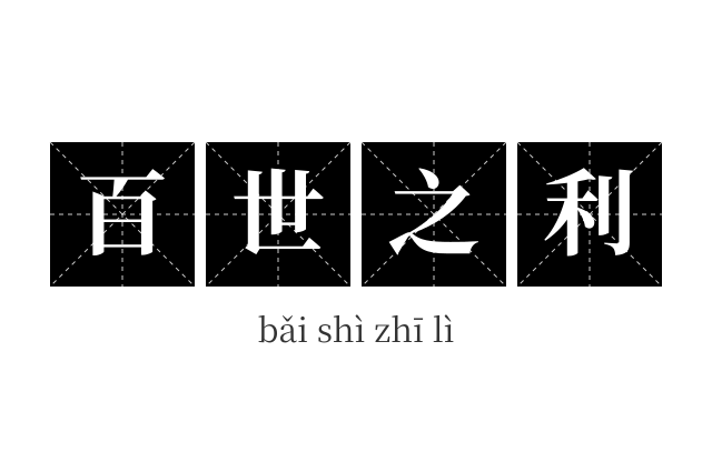 百世之利成语