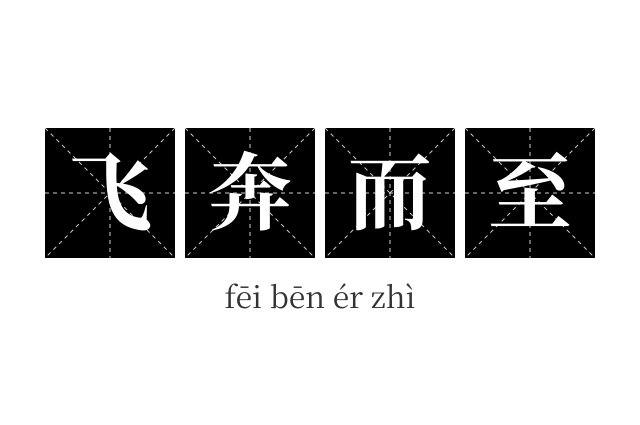 飞奔而至成语