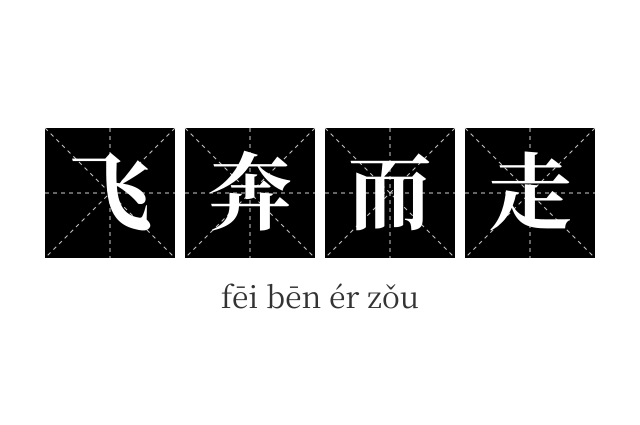 飞奔而走成语