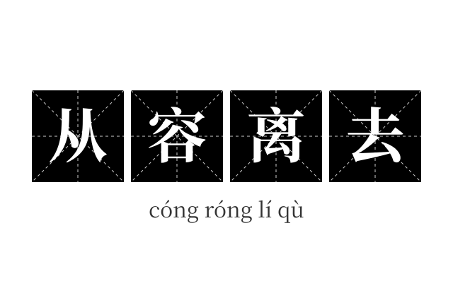 从容离去成语