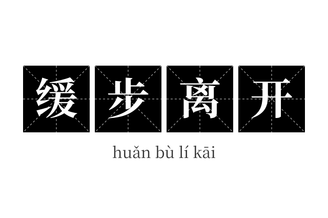 缓步离开成语