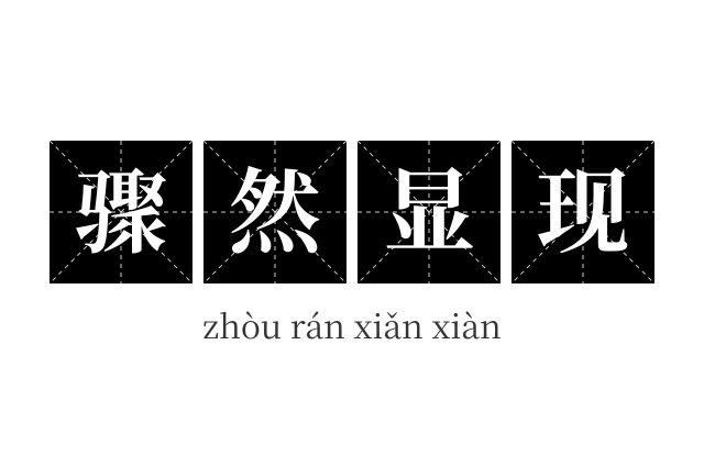 骤然显现成语