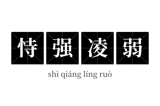 恃强凌弱成语