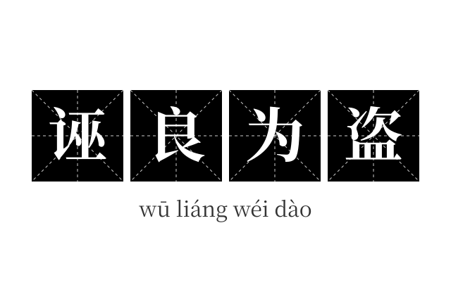 诬良为盗成语