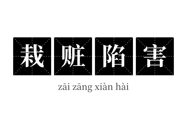 栽赃陷害成语