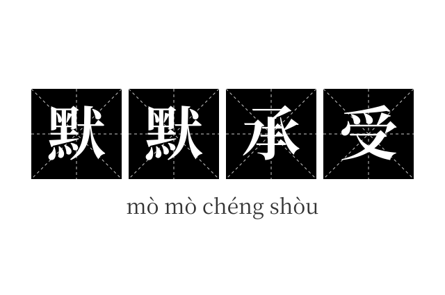 默默承受成语