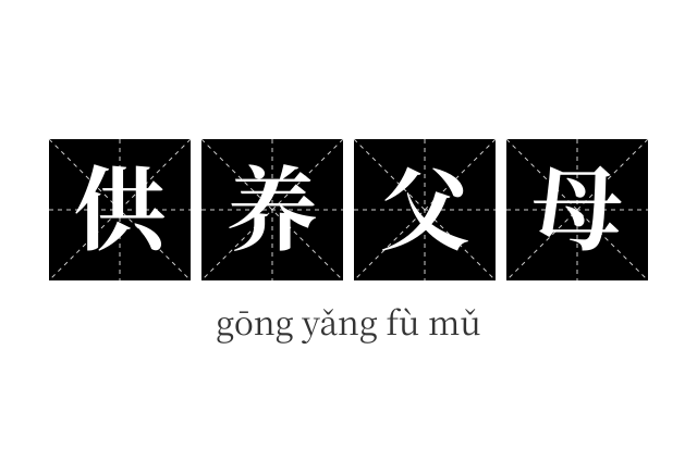 供养父母成语