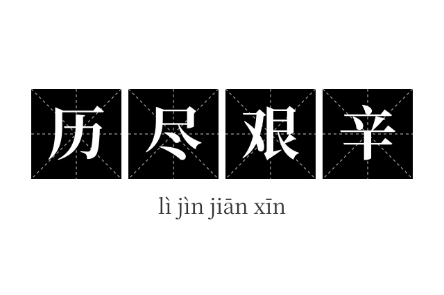 历尽艰辛成语