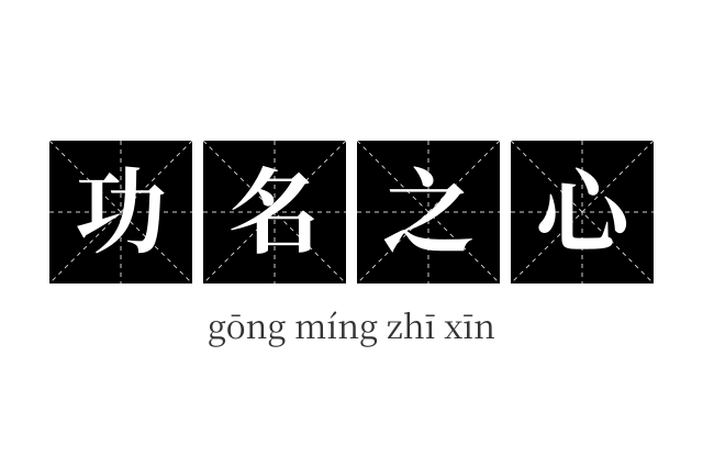 功名之心成语