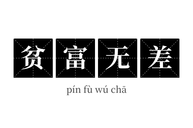 贫富无差成语