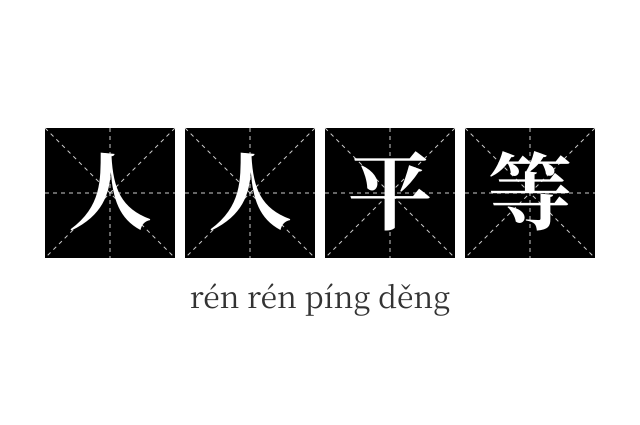 人人平等成语