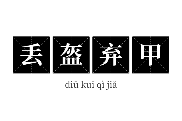 丢盔弃甲成语
