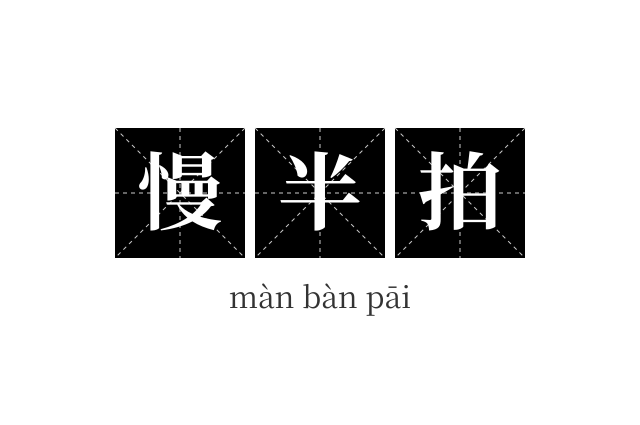 慢半拍成语