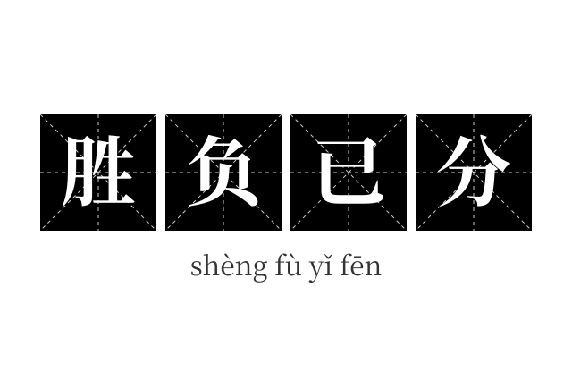 胜负已分成语
