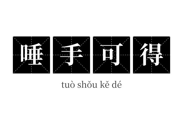 唾手可得成语